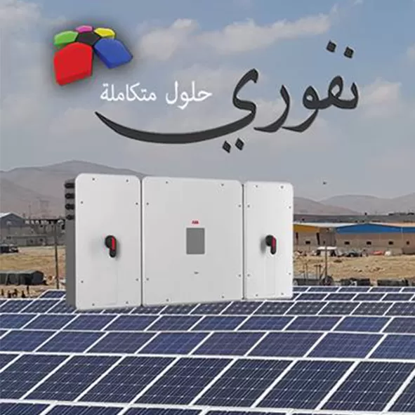 نفوري حلول متكاملة