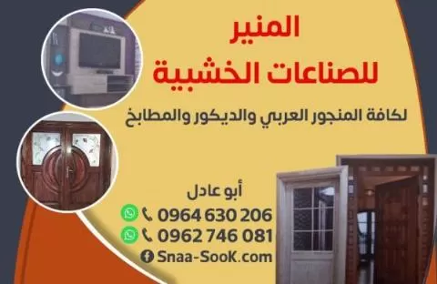المنير للصناعات الخشبية 