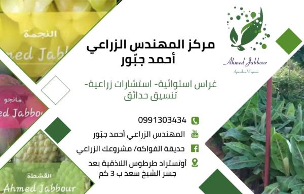 Agricultural Engineer Ahmed Jabbour Center