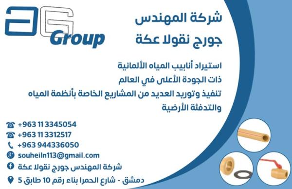 شركة المهندس جورج نقولا عكة