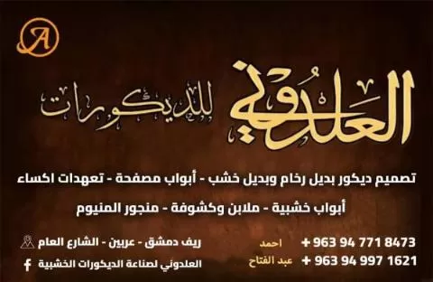 العلدوني للديكورات 