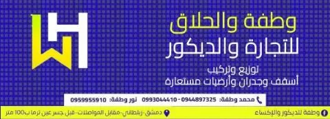 وطفة والحلاق للتجارة والديكور 