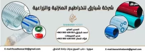 Shabarq Company for Home and Agricultural Hoses
