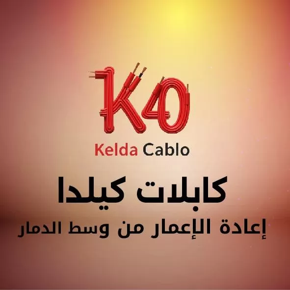 كابلات كيلدا 