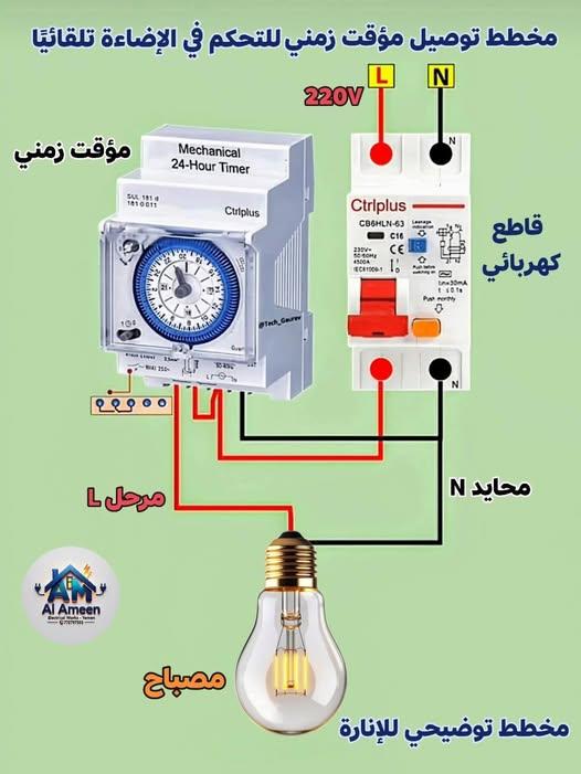 للمبتدئين في الكهرباء   مخطط توصيل مؤقت زمني 24 ساعة مع قاطع MCB للتحكم في الإضاءة تلقائيًا 