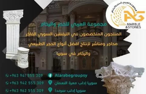 مجموعة العربي للحجر والرخام 