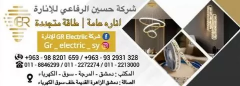 Hussein Al-Rifai Lighting Company