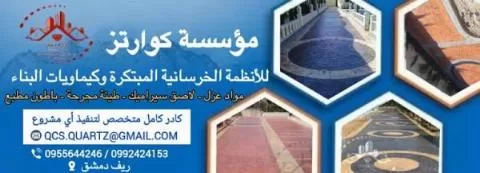 مؤسسة كوارتز للأنظمة الخرسانية المبتكرة وكيماويات البناء