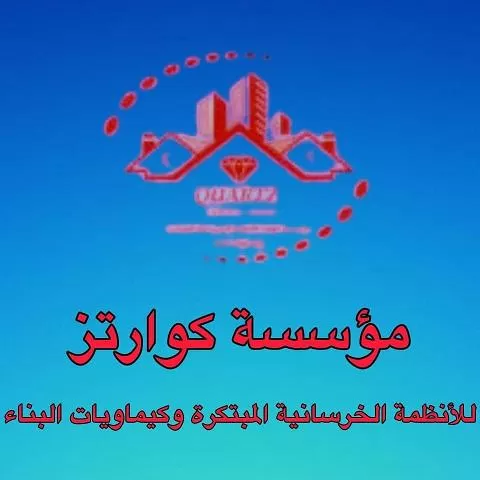 مؤسسة كوارتز للأنظمة الخرسانية المبتكرة وكيماويات البناء