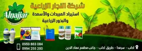 شركة النجار الزراعية (سوريا )