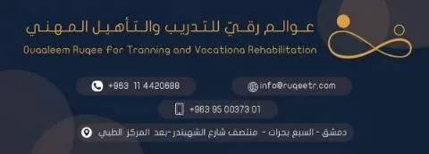 عوالم رقي للتدريب والتأهيل المهني ( سوريا )