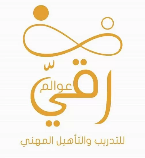 عوالم رقي للتدريب والتأهيل المهني ( سوريا )