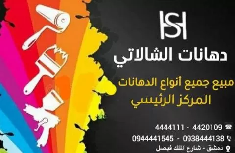 دهانات الشالاتي 