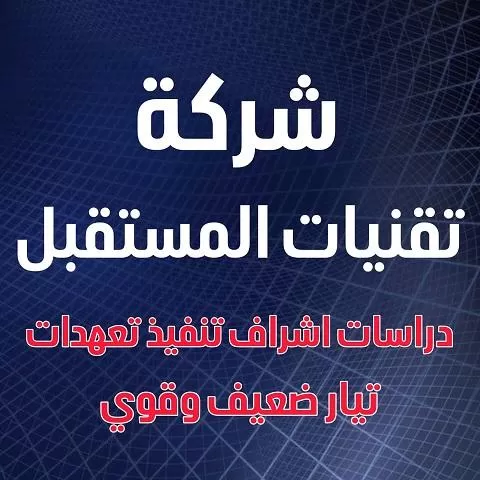شركة تقنيات المستقبل