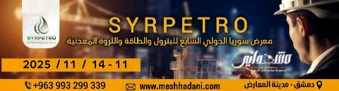 معرض سوريا الدولي السابع للبترول والطاقة 