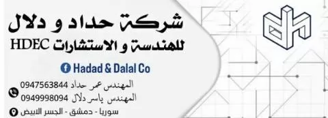 Haddad & Dalal Engineering & Consulting Company (HDEC)