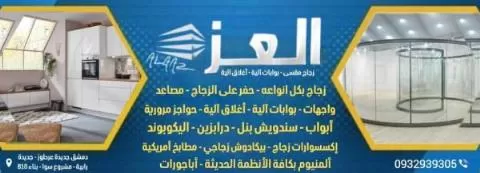 شركة العز للزجاج المقسى والأبواب الألية