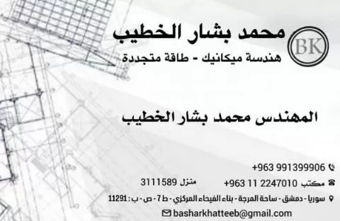 المهندس محمد بشار الخطيب 