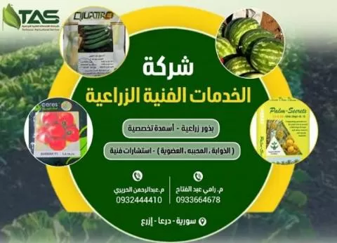 شركة الخدمات الفنية الزراعية ( سوريا )