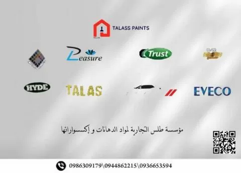 مؤسسة طلس التجارية لمواد الدهانات واكسسواراتها