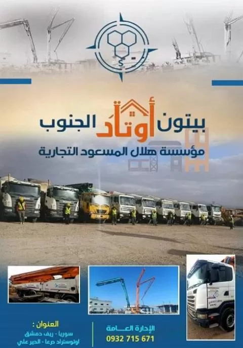 شركة بيتون أوتاد الجنوب ( سوريا )