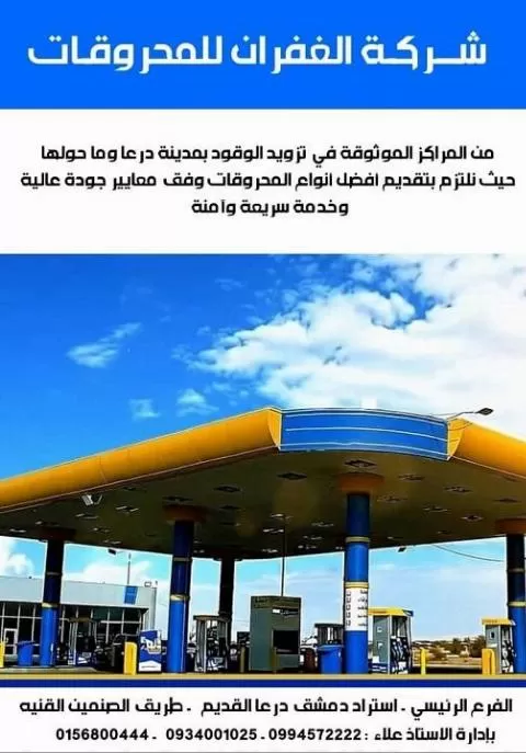 الغفران للمحروقات 