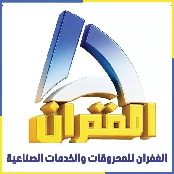 الغفران للمحروقات 