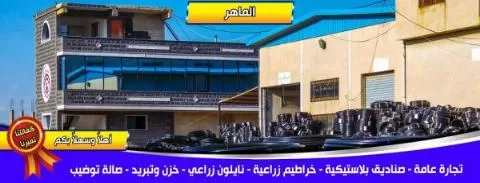 مؤسسة الماهر للصناعة والتجارة ( سوريا )