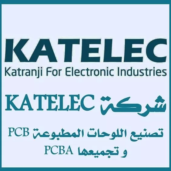 شركة KATELEC لتصنيع لوحات الدوائر المطبوعة (سوريا )