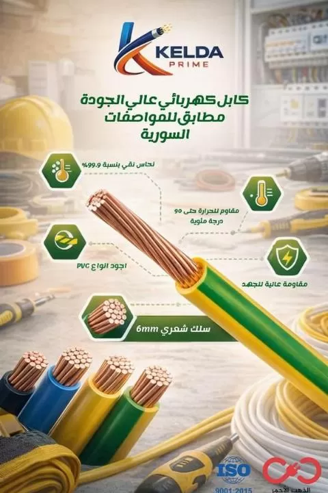 كابلات كيلدا 