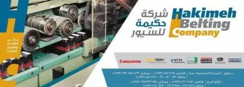 شركة حكيمة للسيور الناقلة ( سوريا )