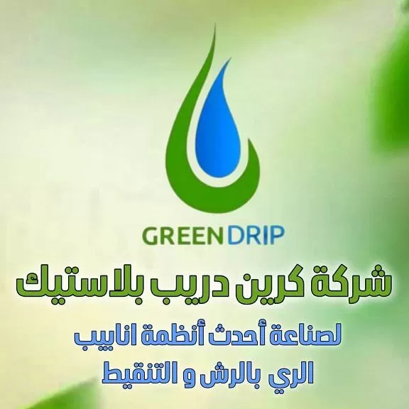 شركة كرين دريب بلاستيك ( سوريا )