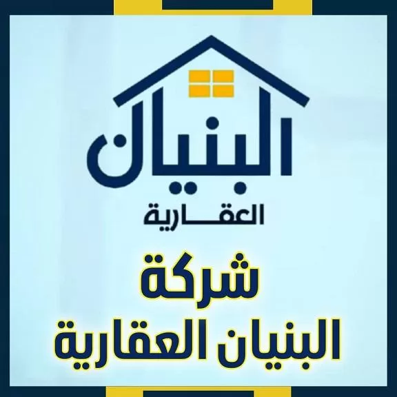 شركة البنيان العقارية 