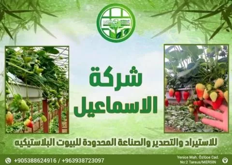 Al-Ismail Company (Manufacturing modern greenhouses)