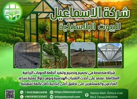 Al-Ismail Company (Manufacturing modern greenhouses)