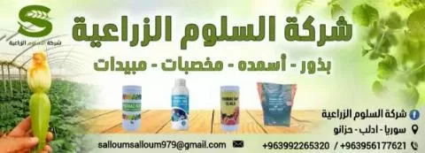 شركة السلوم الزراعية ( بذور واسمدة )