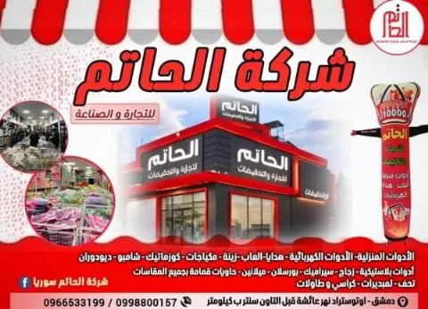 الحاتم للصناعة والتجارة 