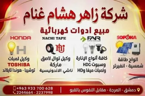 شركة زاهر هشام غنام 