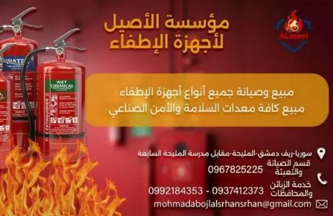 شركة الأصيل لأجهزة الإطفاء
