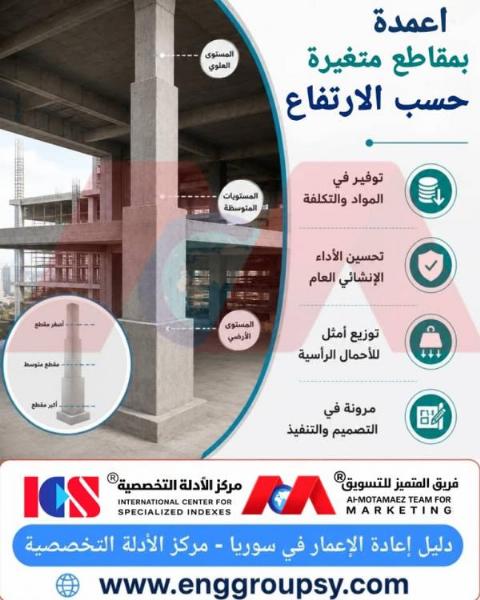 الأعمدة بمقاطع متغيرة حسب الارتفاع: حل هندسي ذكي لعمران متين واقتصادي