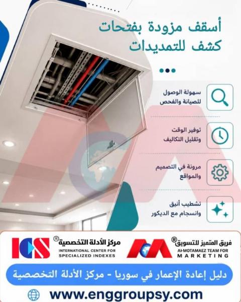 أسقف مزودة بفتحات كشف للتمديدات