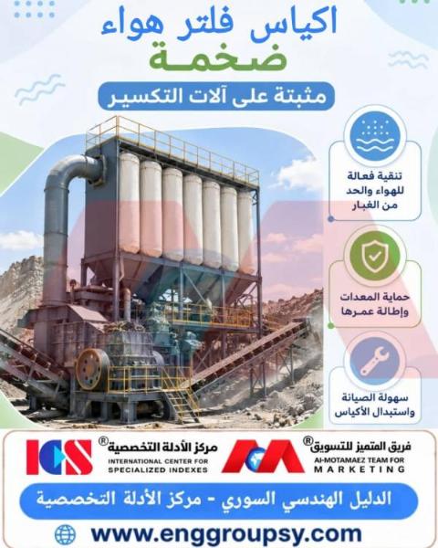 أكياس فلتر هواء ضخمة مثبتة على آلات التكسير الحل الهندسي المتقدم لتنقية الهواء وحماية البيئة الصناعية