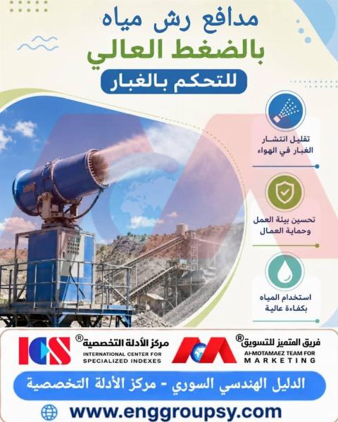 مدافع رش مياه بالضغط العالي للتحكم بالغبار الحل الهندسي الفعال لحماية البيئة والسيطرة على الأتربة