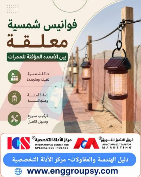 فوانيس شمسية معلقة بين الأعمدة المؤقتة للممرات