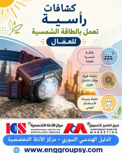 كشافات رأسية تعمل بالطاقة الشمسية للعمال