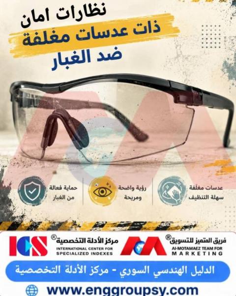 نظارات أمان ذات عدسات مغلفة ضد الغبار