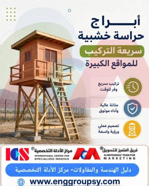 Quick-to-install wooden guard towers for large sites: a practical solution for enhancing field surveillance.