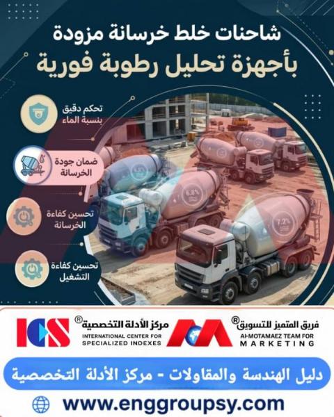 Concrete Mixer Trucks Equipped with Real-Time Moisture Analyzers: A Technological Revolution in Construction Quality Control