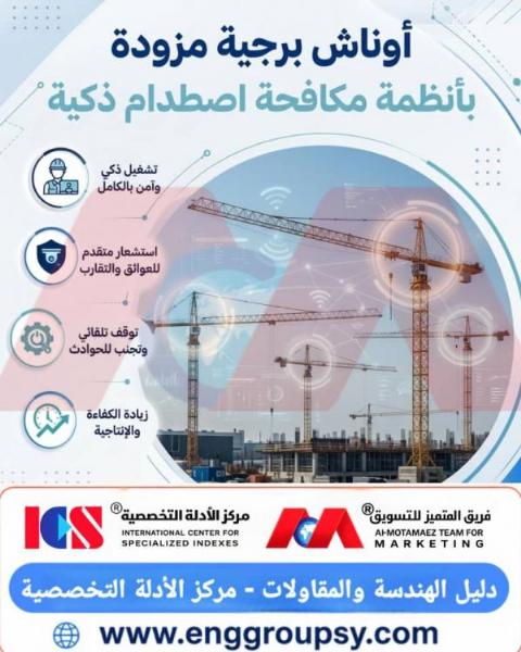 A New Era in Construction Sites: Smart Tower Cranes and Anti-Collision Systems