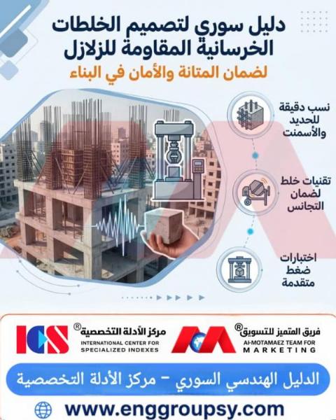Design Principles for Earthquake-Resistant Concrete Mixes: Ensuring Safety and Durability